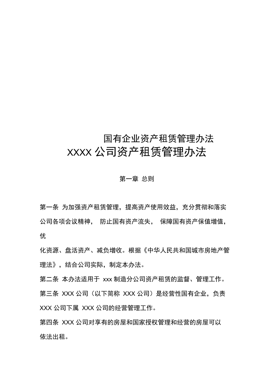 《國(guó)有企業(yè)資產(chǎn)租賃管理辦法》解析 規(guī)范運(yùn)營(yíng)，提升企業(yè)資產(chǎn)管理效能